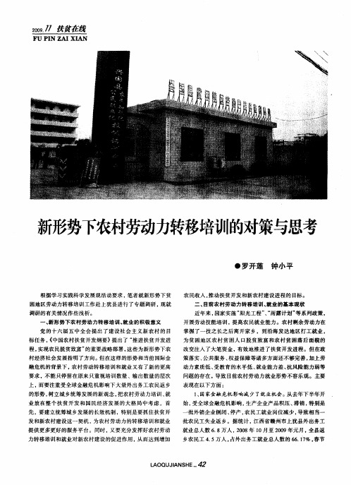 新形势下农村劳动力转移培训的对策与思考