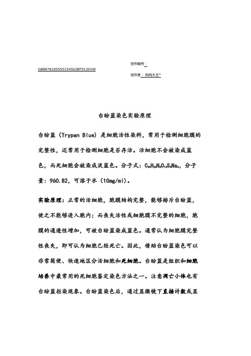 台盼蓝染色实验原理和步骤