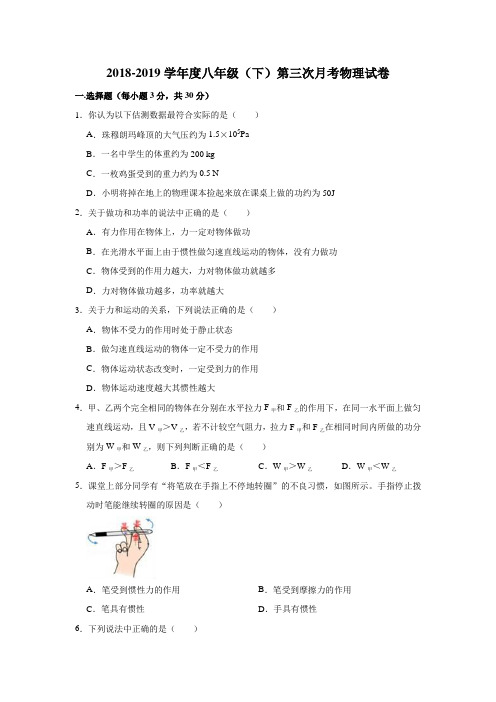 2018-2019学年度八年级(下)5月份第三次月考物理试卷(解析版)