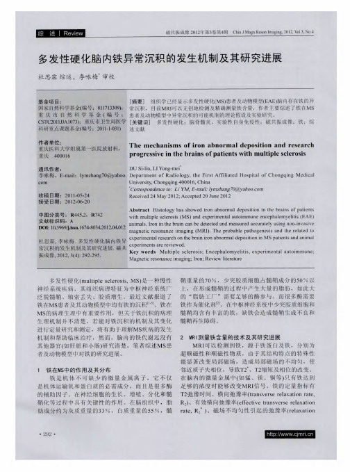 多发性硬化脑内铁异常沉积的发生机制及其研究进展