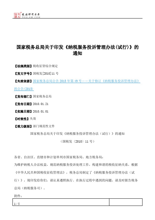 国家税务总局关于印发《纳税服务投诉管理办法(试行)》的通知