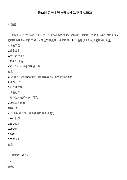 中级口腔医学主管技师专业知识模拟题21