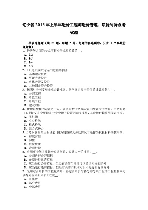 辽宁省2015年上半年造价工程师造价管理：职能制特点考试题