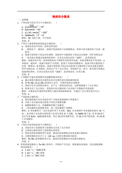 高中化学 专题1第1单元 第4课时 物质的分散系练习(含解析)苏教版必修1