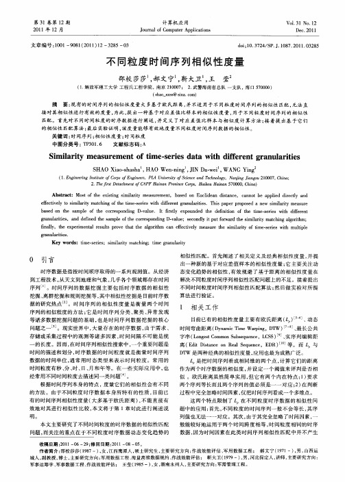不同粒度时间序列相似性度量