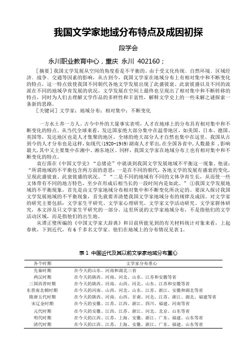 文学家地域分特点及成因(修改稿)