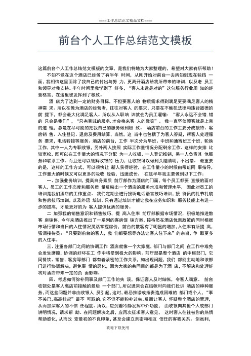2019年最新前厅服务员年终个人工作总结范文工作总结文档【五篇】