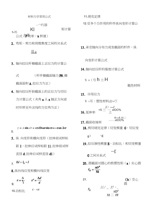 材料力学公式汇总