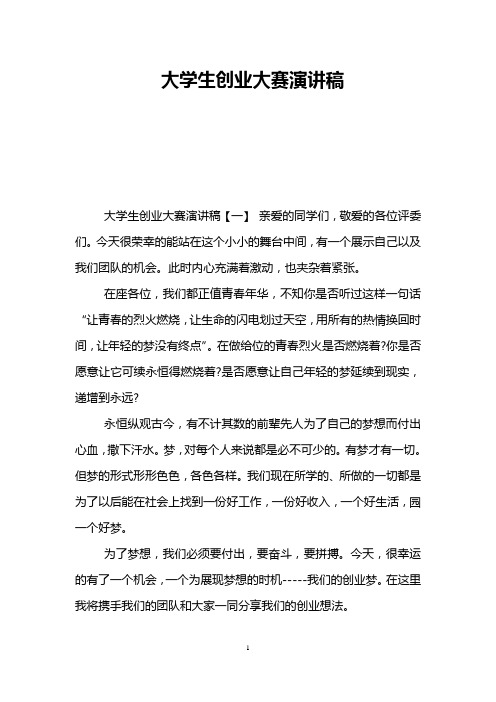 大学生创业大赛演讲稿