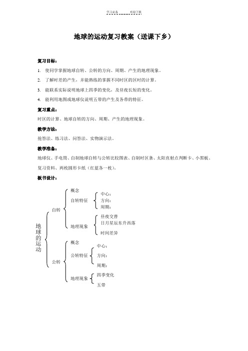 初中地球的运动复习教案