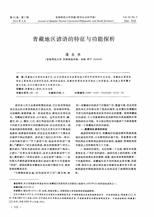 青藏地区谚语的特征与功能探析