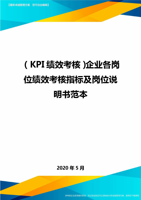 (KPI绩效考核)企业各岗位绩效考核指标及岗位说明书范本
