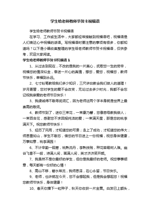 学生给老师教师节贺卡祝福语
