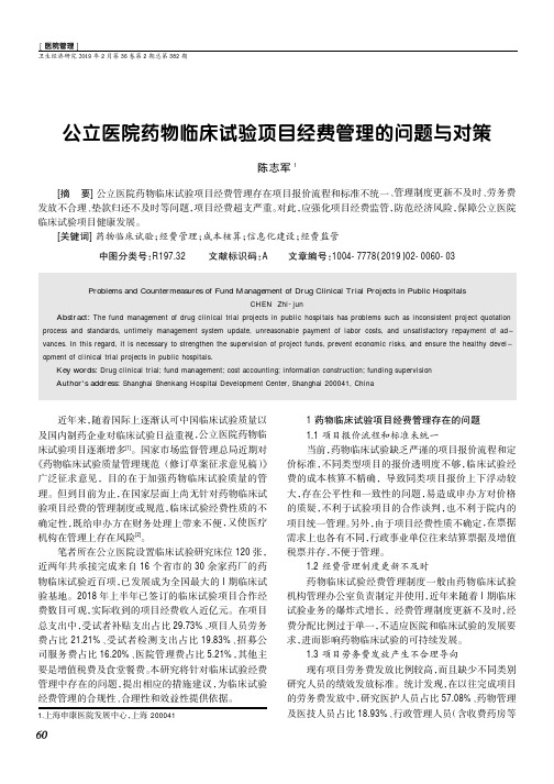 公立医院药物临床试验项目经费管理的问题与对策