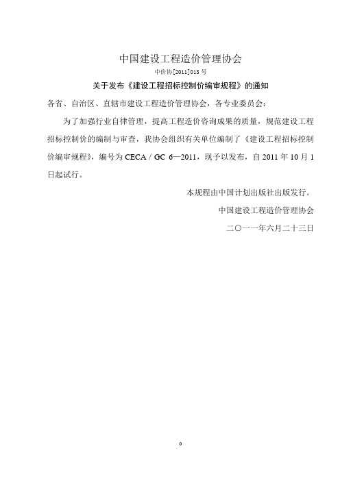 建设工程招标控制价编审规程