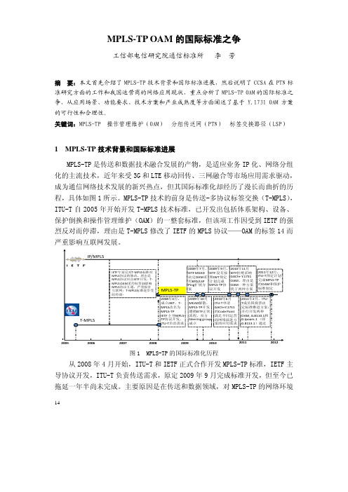 MPLS-TP OAM 的国际标准之争 - ccsaorgcn