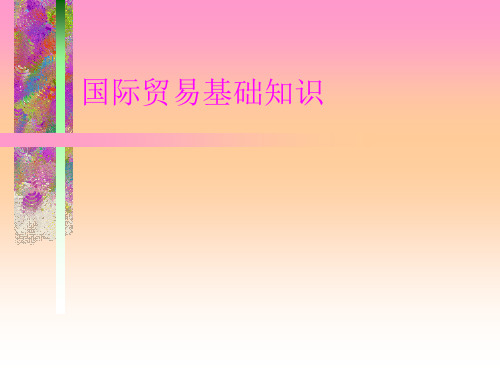 国际物流主要贸易术语