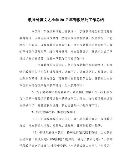 教导处范文之小学2017年春教导处工作总结