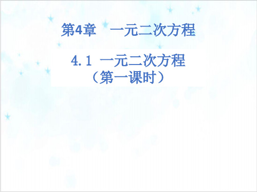 课件青岛版九年级数学上册一元二次方程课件