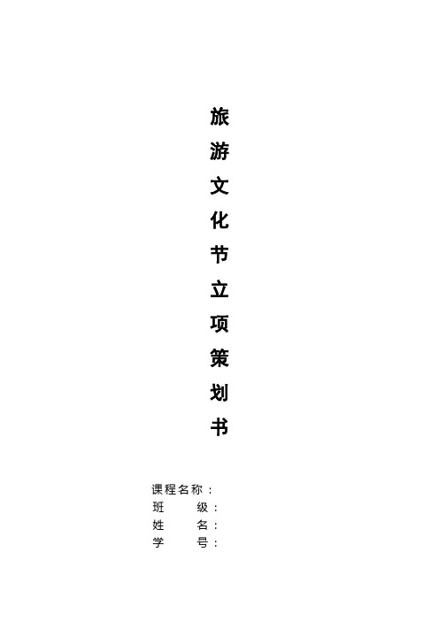 旅游文化节立项策划书