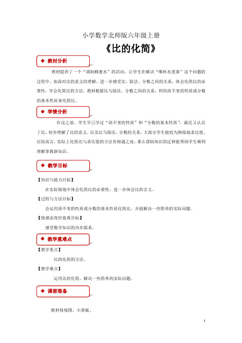 小学数学新北师版六年级上册教学设计 《比的化简》 北师大