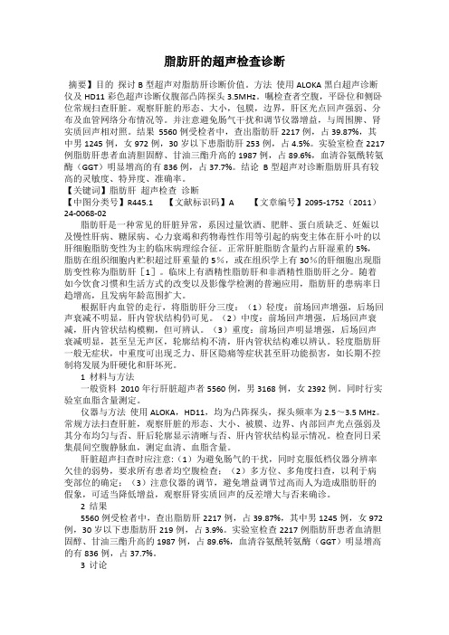 脂肪肝的超声检查诊断