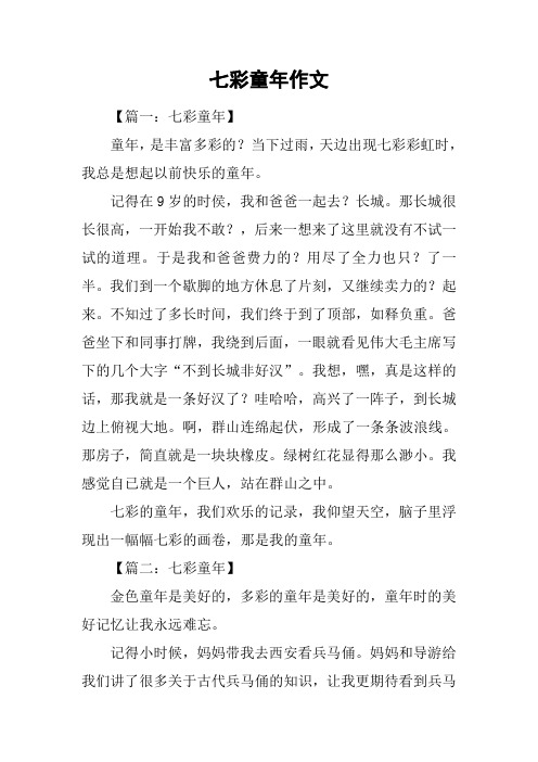 七彩童年作文