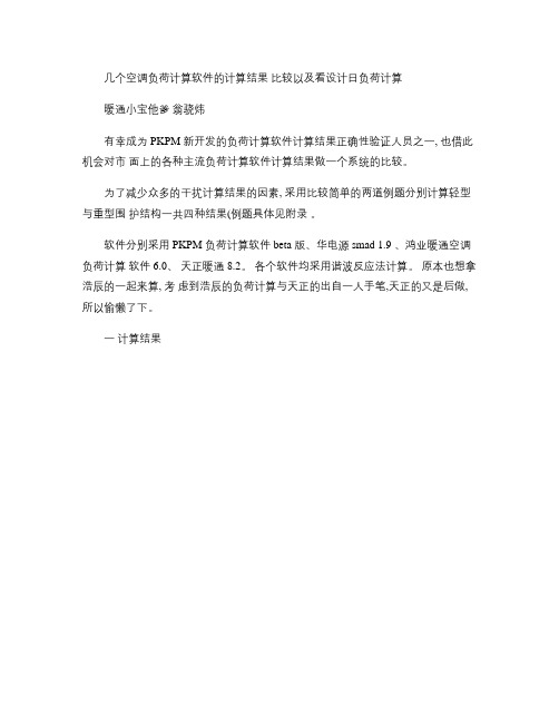 各家软件空调负荷计算结果比较(精)
