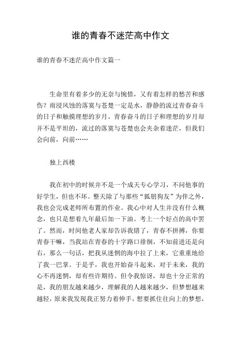 谁的青春不迷茫高中作文
