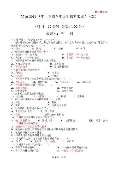 2010-2011年第一学期八年级期末考试生物试题(冀)