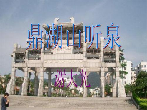 《鼎湖山听泉》
