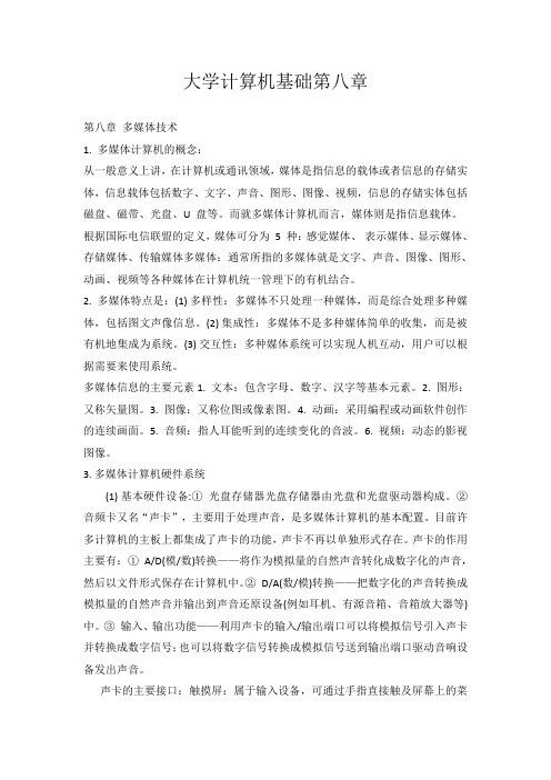 大学计算机基础第八章