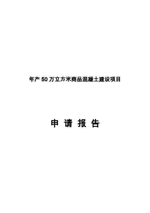 年产50万立方米商品混凝土项目可行性研究报告