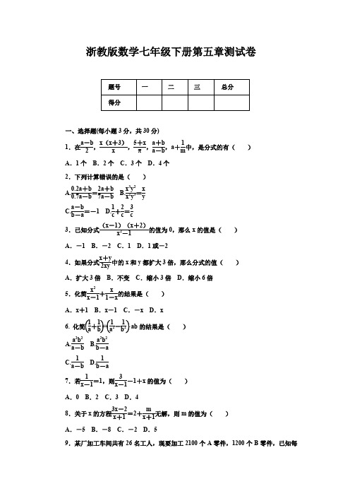 2019-2020学年浙教版数学七年级下学期第五章分式 单元测试题及答案