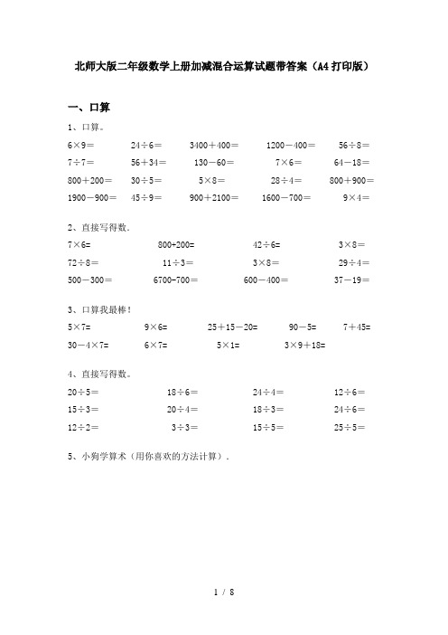 北师大版二年级数学上册加减混合运算试题带答案(A4打印版)