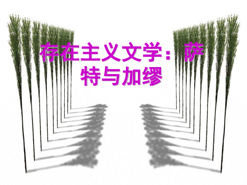 存在主义文学与萨特-PPT文档资料