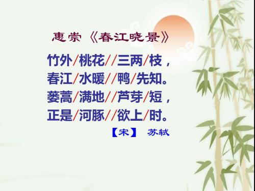 惠崇《春江晓景》pptppt课件
