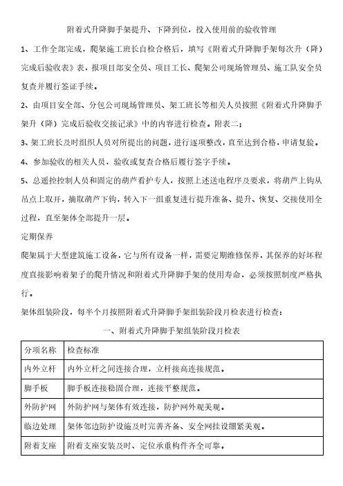 附着式升降脚手架提升、下降到位,投入使用前的验收管理
