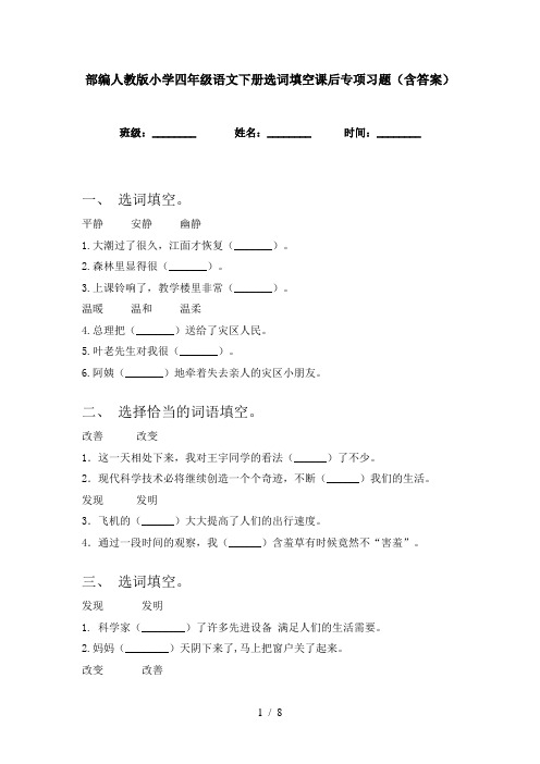 部编人教版小学四年级语文下册选词填空课后专项习题(含答案)