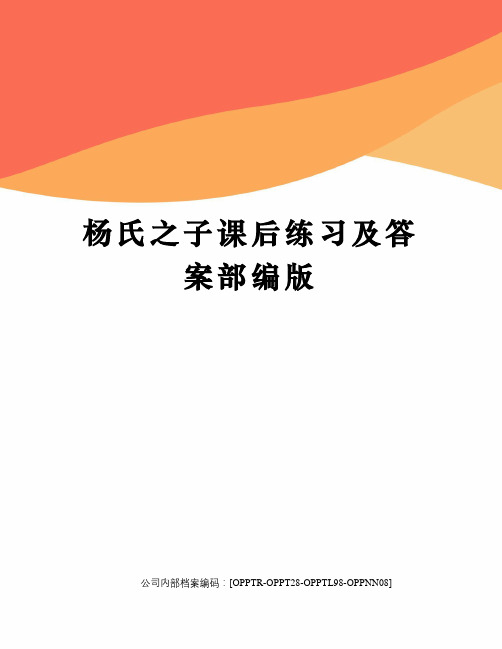 杨氏之子课后练习及答案部编版