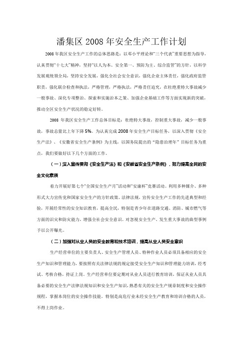 XX区2008年安全生产工作计划