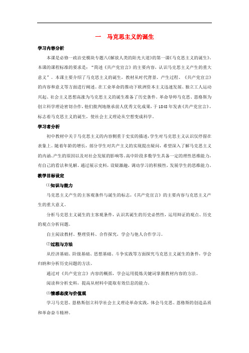 高中历史 专题八 解放人类的阳光大道 第1节 马克思主义的诞生基础知识教案 人民版必修1