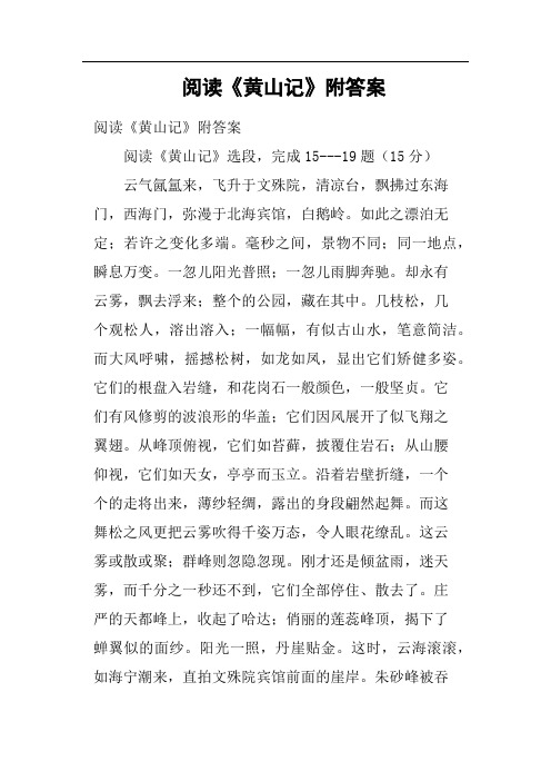 阅读《黄山记》附答案