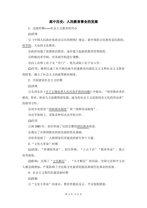 高中历史：人民教育事业的发展