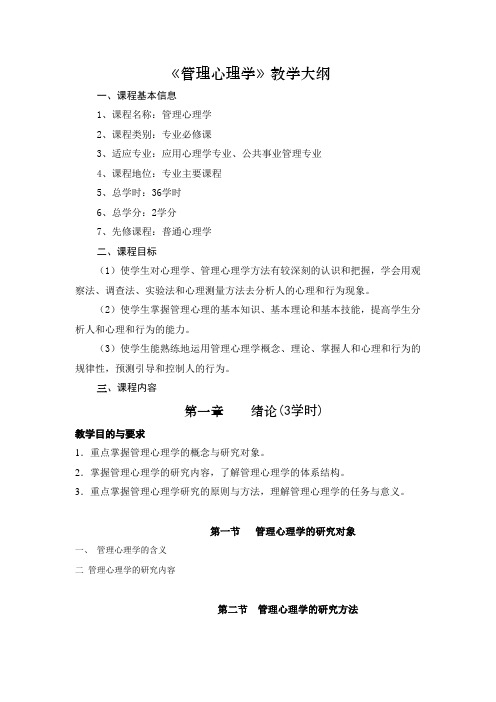 《管理心理学》教学大纲