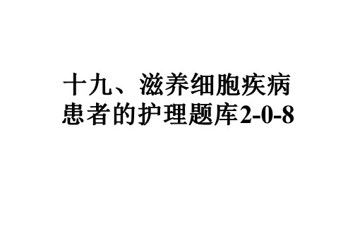 十九、滋养细胞疾病患者的护理题库2-0-8