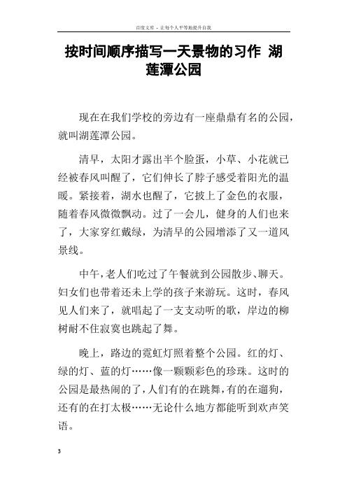 按时间顺序描写一天景物的习作湖莲潭公园