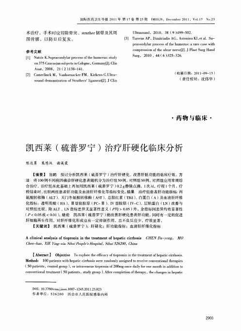 凯西莱(硫普罗宁)治疗肝硬化临床分析
