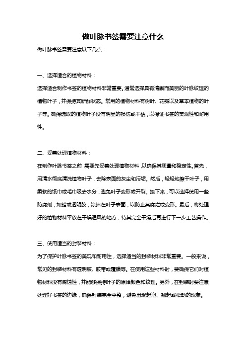 做叶脉书签需要注意什么