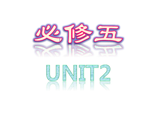 人版英语必修五第二单元知识点